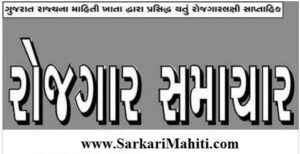Gujarat Rojgar Samachar Date 11-08-2021