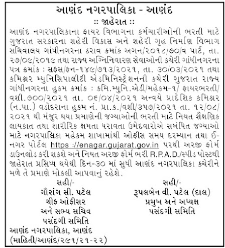 Anand Nagarpalika Recruitment