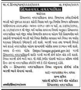Himatnagar Recruitment 2021