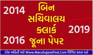 GSSSB Bin Sachivalay Clerk Old Paper