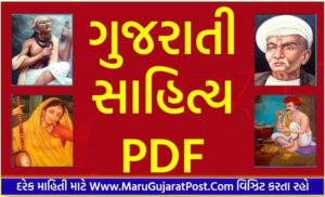 Gujarati Sahitya pdf