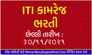ITI Kamrej Recruitment 2021