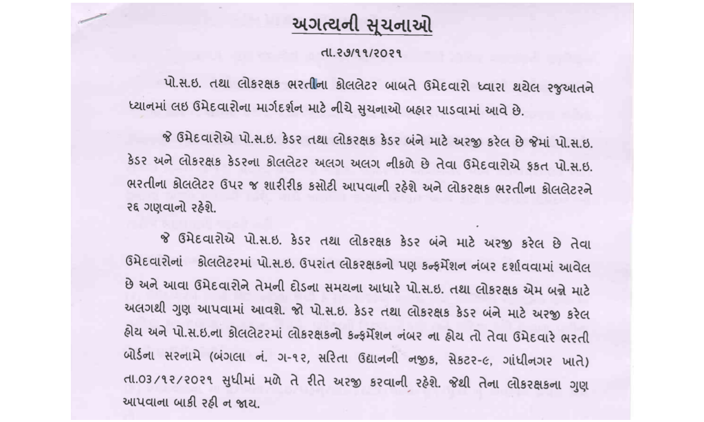 Important Notice regarding Gujarat Police LRD Constable