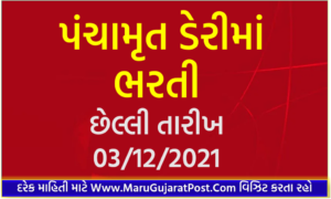 Panchamrut Dairy Recruitment 2021