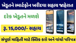 Smartphone Yojana Gujarat