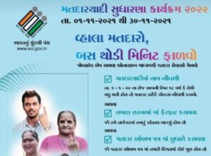 Matdar Yadi Sudharna Karyakram