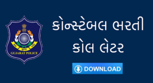 Gujarat Police Constable Call Letter