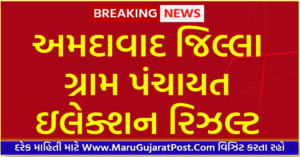 Ahemdabad District Gram Panchayat Sarpanch Election Result 2021