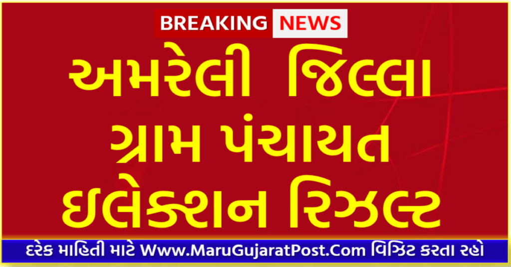 Amreli District Gram Panchayat Sarpanch Election Result 2021