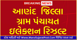 Anand District Gram Panchayat Sarpanch Election Result 2021