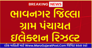 Bhavnagar District Gram Panchayat Sarpanch Election Result 2021