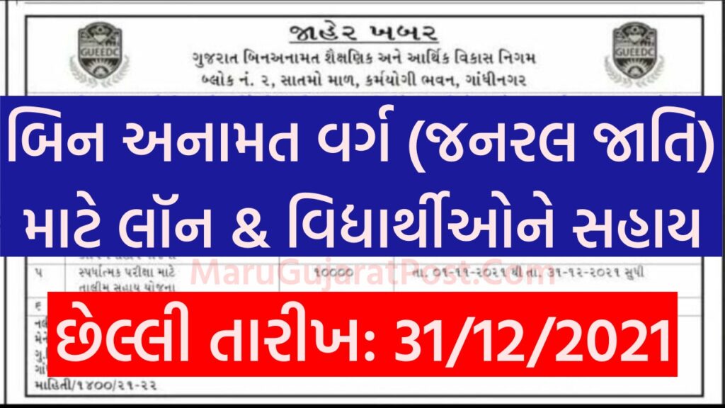 Bin Anamat Sahay Yojana New Registration gueedc.gujarat.gov.in