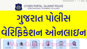 Citizen Portal Gujarat Police
