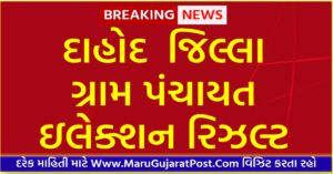 Dahod District Gram Panchayat Sarpanch Election Result 2021