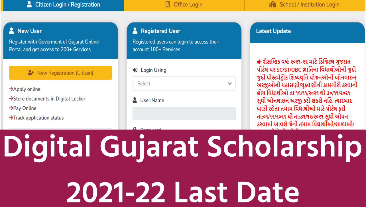 Digital Gujarat Scholarship 2021-22 Last Date