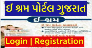 E Shram Portal Gujarat