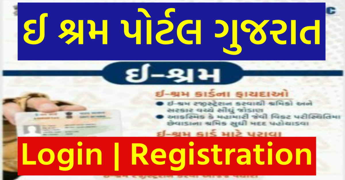 E Shram Portal Gujarat