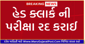 GSSSB Head Clerk Cancelled