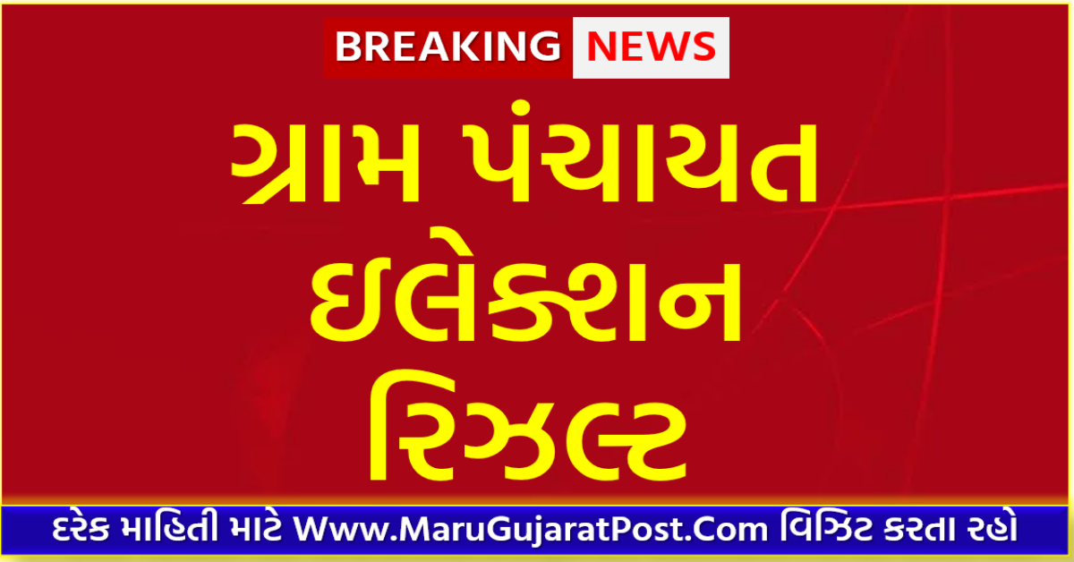 Gram Panchayat Election Result Gujarat 2021