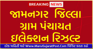 Jamnagar District Gram Panchayat Sarpanch Election Result 2021