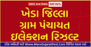 Kheda District Gram Panchayat Sarpanch Election Result 2021