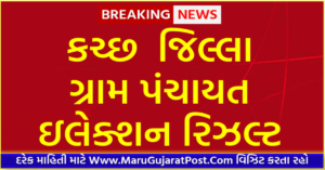 Kutch District Gram Panchayat Sarpanch Election Result 2021