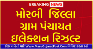 Morbi District Gram Panchayat Sarpanch Election Result 2021