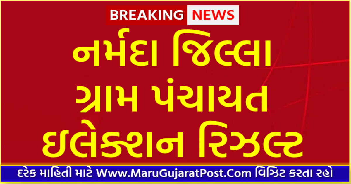 Narmada District Gram Panchayat Sarpanch Election Result 2021