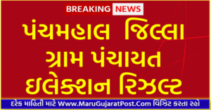 Panchmahal District Gram Panchayat Sarpanch Election Result 2021