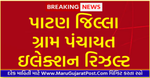 Patan District Gram Panchayat Sarpanch Election Result 2021