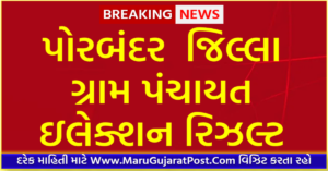 Porbandar District Gram Panchayat Sarpanch Election Result 2021