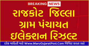 Rajkot District Gram Panchayat Sarpanch Election Result 2021