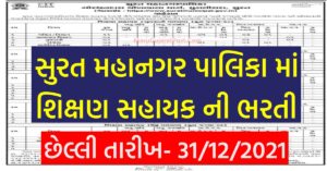 SMC Shikshan Sahayak Recruitment 2021