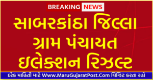 Sabarkantha District Gram Panchayat Sarpanch Election Result 2021
