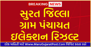 Surat District Gram Panchayat Sarpanch Election Result 2021