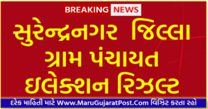 Surendranagar District Gram Panchayat Sarpanch Election Result 2021