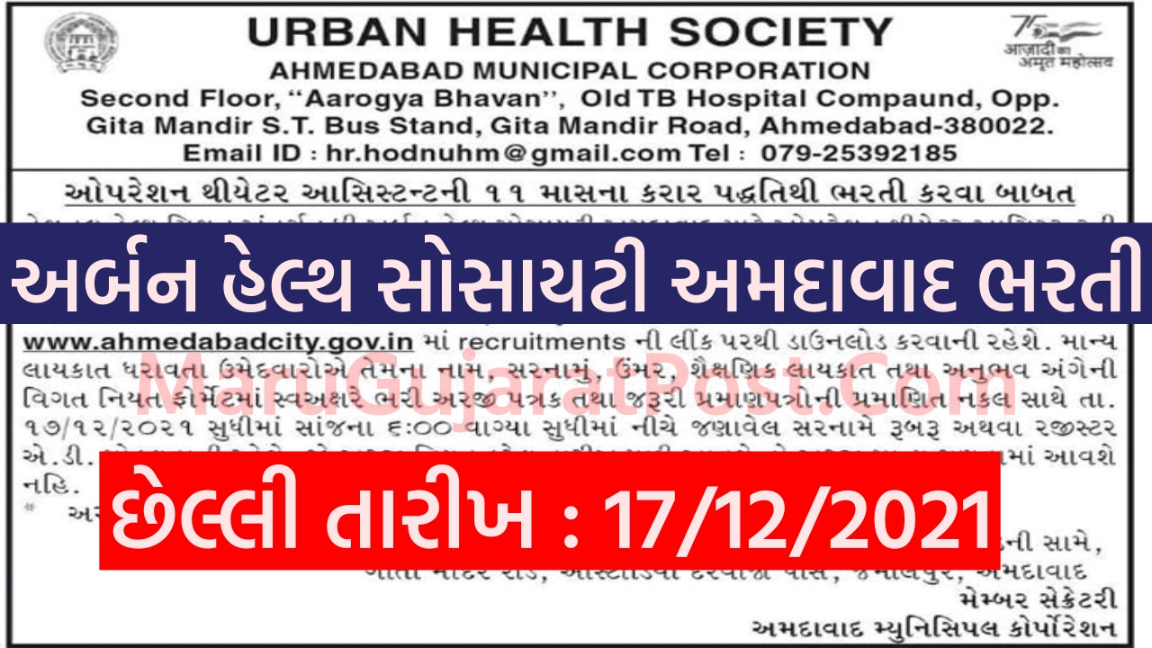 UHS Ahmedabad Recruitment 2021
