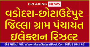 Vadodara - Chhotaudepur District Gram Panchayat Sarpanch Election Result 2021