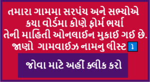 Gram Panchayat Sarpanch List Gujarat 2021