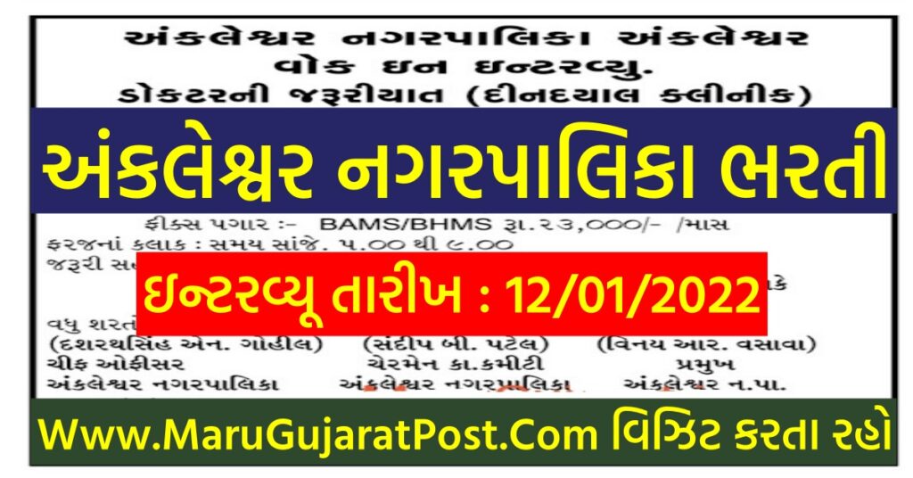 Ankleshwar Nagarpalika Recruitment 2022