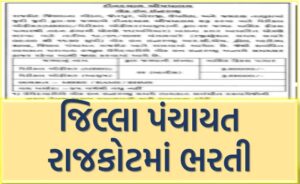 District Panchayat Rajkot Recruitment