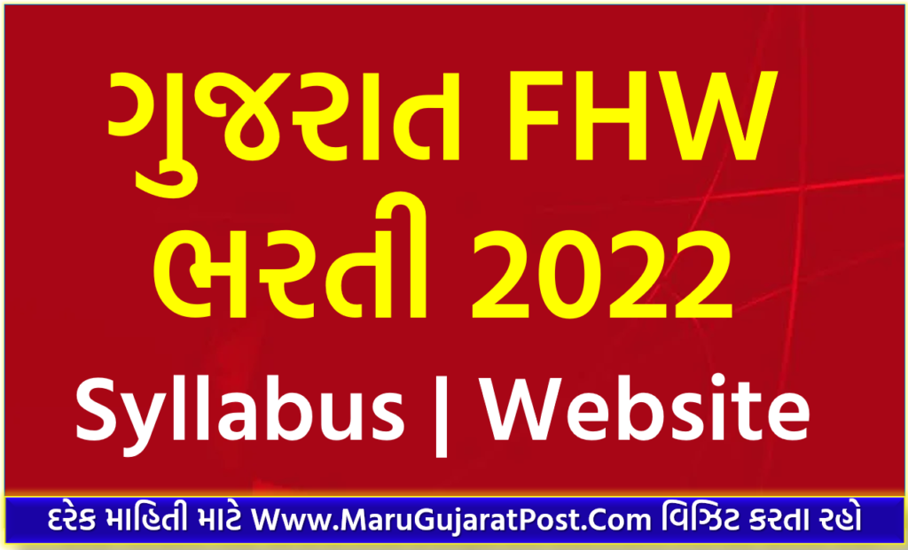 FHW Bharti 2022 Gujarat