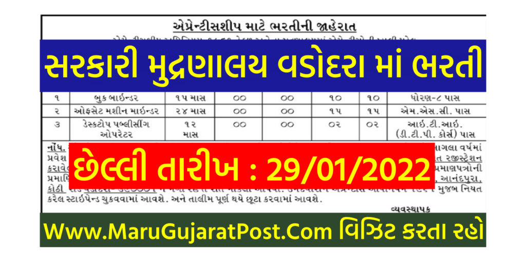 Government Printing Press Vadodara Recruitment 2022