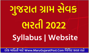 Gram Sevak Bharti 2022 Gujarat