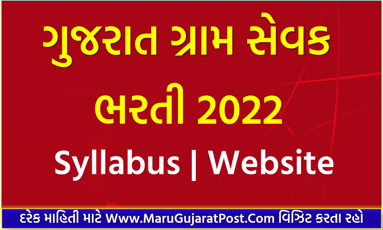 (New Maru Gujarat Bharti) 1571+ Gram Sevak Bharti 2022 Gujarat