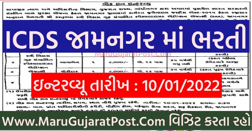 ICDS Jamnagar Recruitment 2022