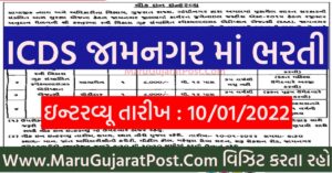 ICDS Jamnagar Recruitment 2022