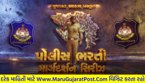 LRD Police Web Series Gujarat