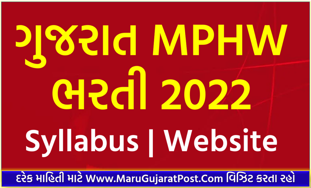 MPHW Bharti 2022 Gujarat