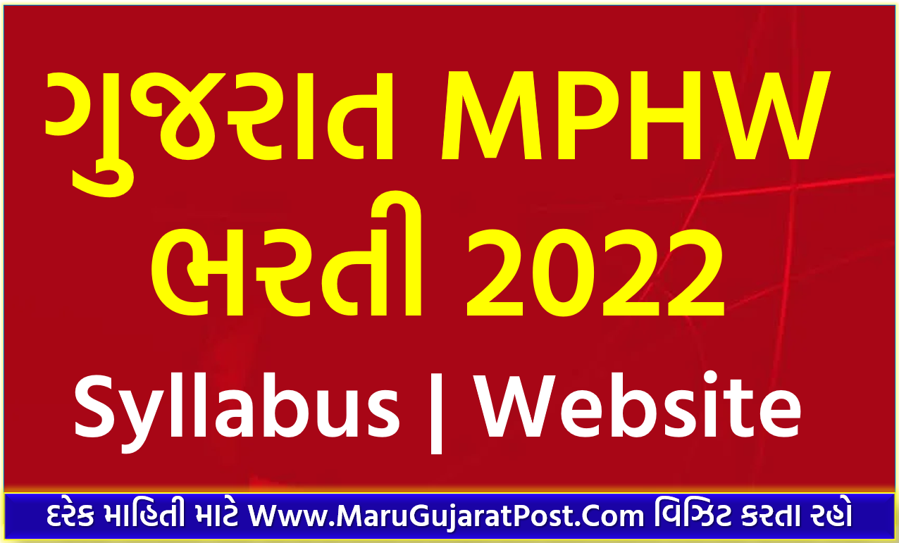 (New Maru Gujarat Bharti) 1866 MPHW Bharti 2022 Gujarat